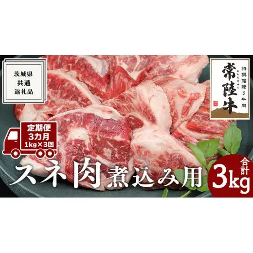 【 3ヶ月 定期便 隔月お届け】『 常陸牛 』 スネ肉 煮込み用 1kg (茨城県共通返礼品)