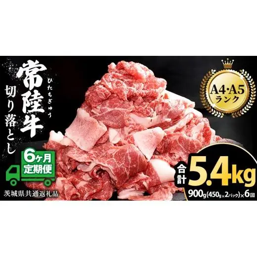 【 6ヶ月 定期便 】『 常陸牛 』 切り落とし 900g ( 450g × 2パック ) ( 茨城県共通返礼品 )