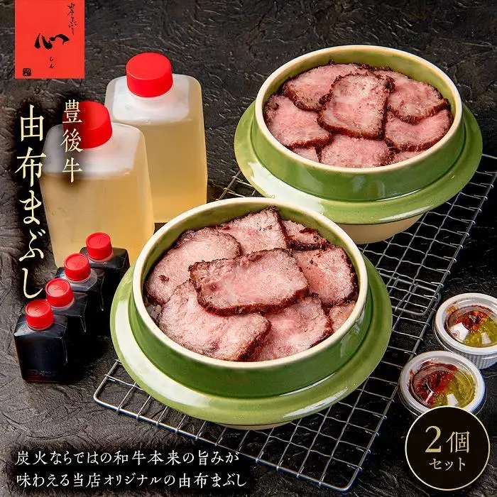 由布まぶし（豊後牛） 2個セット＜由布まぶし 心＞