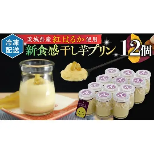 特製 こだわりぬいた 干し芋 プリン （ 12個 セット ） 