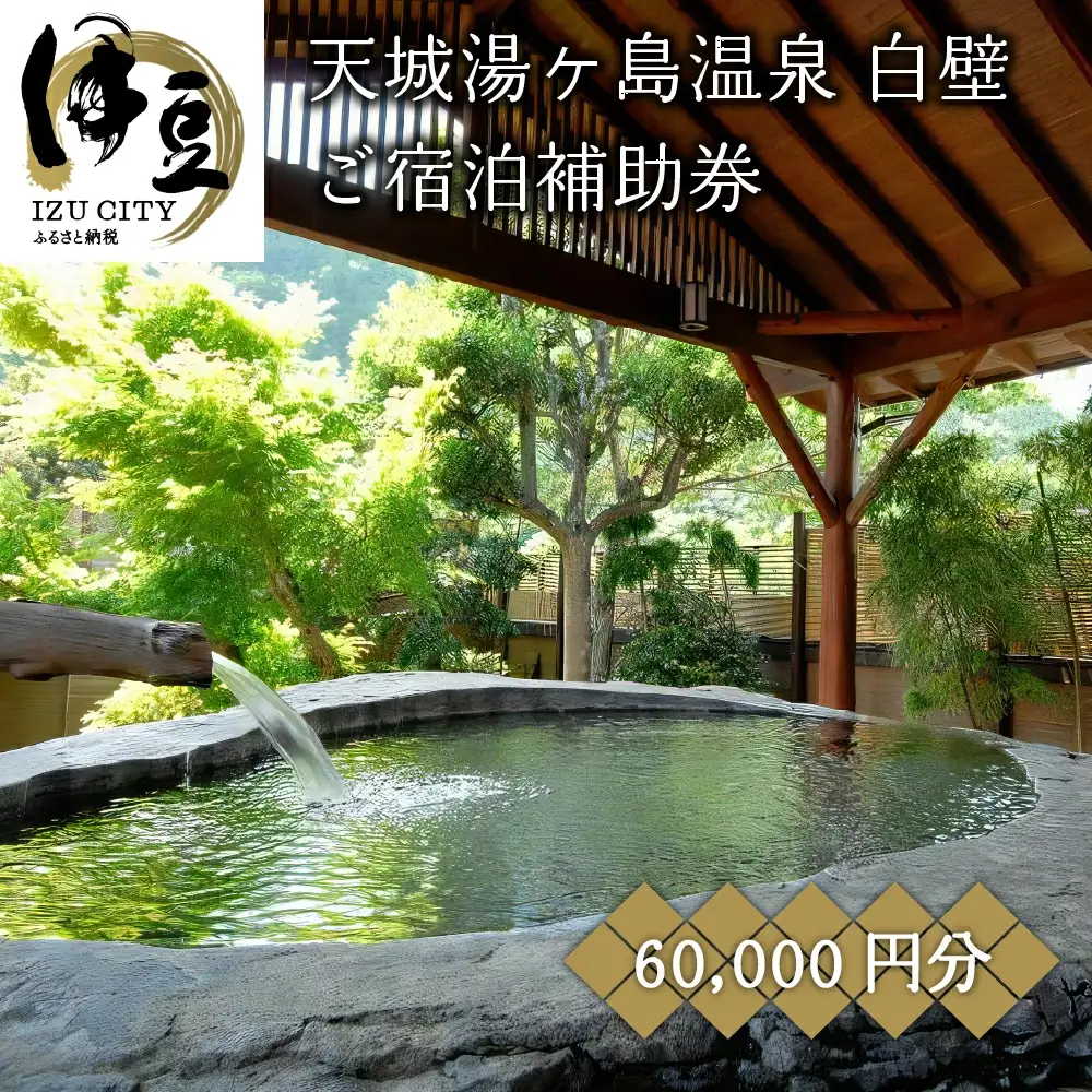 【 伊豆 天城 湯ケ島 温泉　白壁 】ご宿泊 補助券（60,000円分）  旅行 クーポン F-41