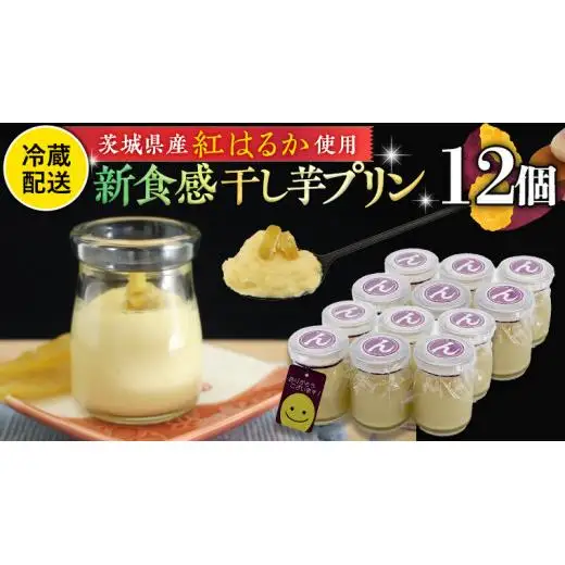 特製 こだわりぬいた 干し芋 プリン （ 12個 セット ）