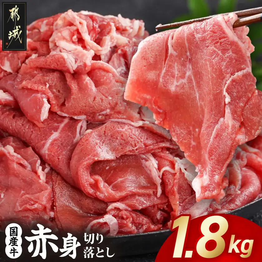 牛肉 国産牛 赤身切り落とし1.8kg(450g×4パック) 牛肉〔14-3604〕(都城市)