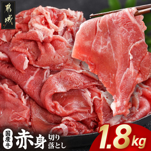牛肉 国産牛 赤身切り落とし1.8kg(450g×4パック) 牛肉〔14-3604〕(都城市)