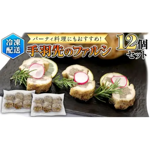 冷凍 特製 手羽先のファルシ（ 12個 セット ）