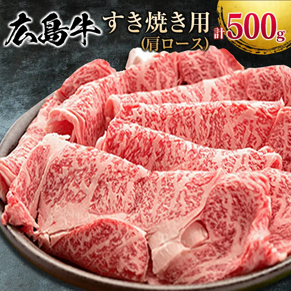 広島牛 すき焼き用 500g MO013_001