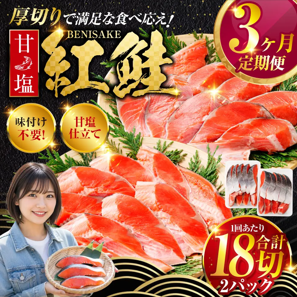 旨味抜群！！甘塩紅鮭1尾 切り身 ふるさと納税 魚 鮭 紅鮭 サケ さけ 海産 北海道 定期便 3か月連続 3回 F4F-5375
