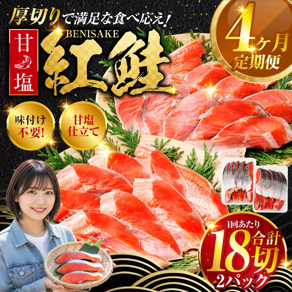 旨味抜群！！甘塩紅鮭1尾 切り身 ふるさと納税 魚 鮭 紅鮭 サケ さけ 海産 北海道 定期便 4か月連続 4回 F4F-5376