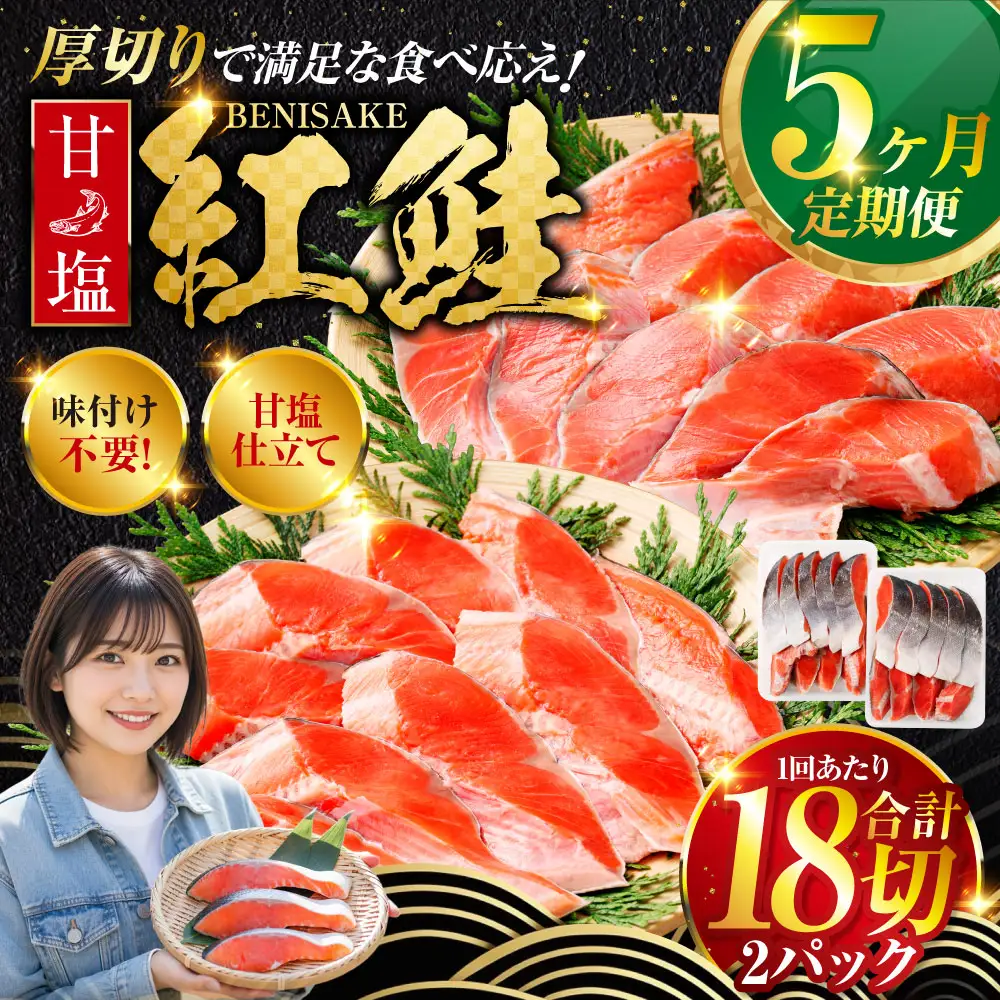 旨味抜群！！甘塩紅鮭1尾 切り身 ふるさと納税 魚 鮭 紅鮭 サケ さけ 海産 北海道 定期便 5か月連続 5回 F4F-5377