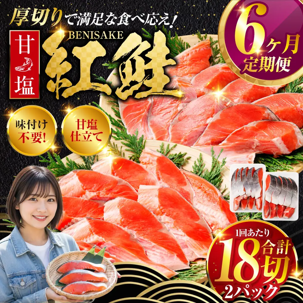 旨味抜群！！甘塩紅鮭1尾 切り身 ふるさと納税 魚 鮭 紅鮭 サケ さけ 海産 北海道 定期便 6か月連続 6回 F4F-5378