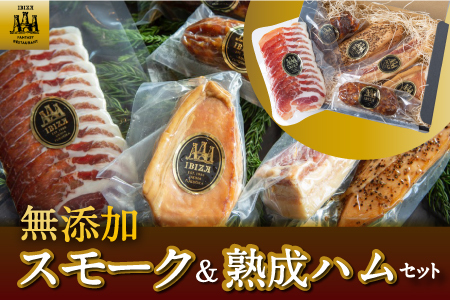 無添加スモーク&熟成ハムセット 熟成 サルチチョン