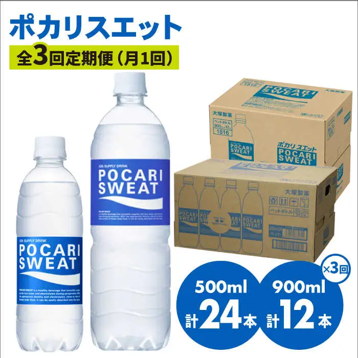 ＜3回定期便＞ 500ml×24本 900ml×12本セット ポカリスエット 大塚製薬 飲料 ぽかり[FBD018]