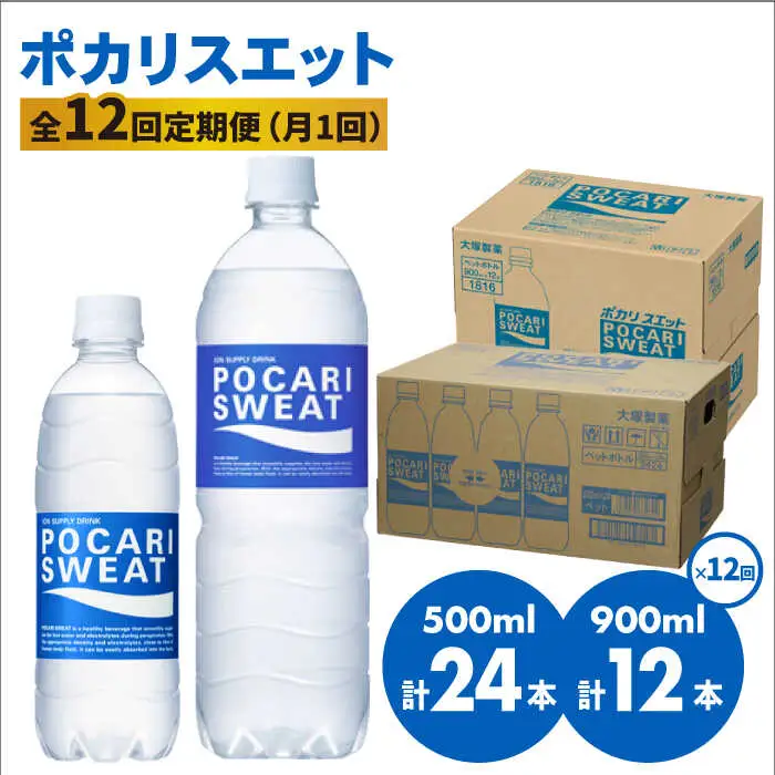 ＜12回定期便＞ 500ml×24本 900ml×12本セット ポカリスエット[FBD020]