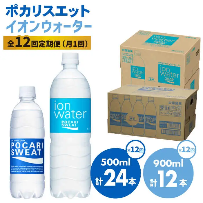 ＜12回定期便＞ポカリスエット 500ml×24本 ポカリスエット イオンウォーター900ml×12本セット 【大塚製薬】  ポカリスエット ポカリ スポーツドリンク スポーツ飲料 ドリンク 飲料[FBD024]