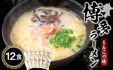 鳥志商店 博多ラーメン 12食　とんこつ味 豚骨ラーメン