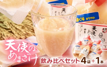 濃く味（こくみ）まろやか天使の甘酒 150ml × 4袋 ＆ 甘酒「天使のあまざけ」350ml × 1本 飲み比べセット♪ 【健康】 [e10-a009]