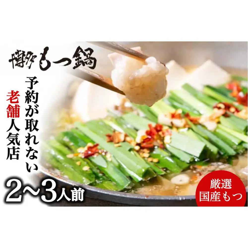 【老舗人気店】博多本格もつ鍋セット 2～3人前
