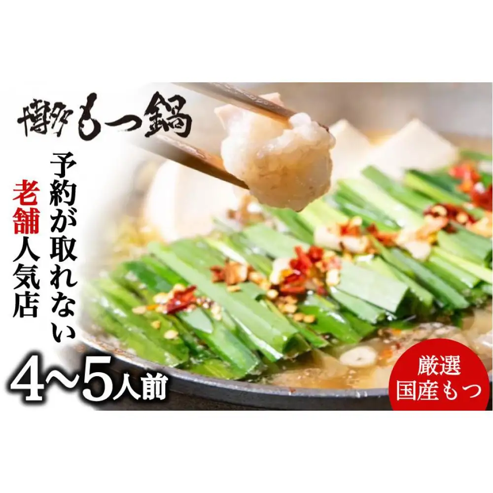 【老舗人気店】博多本格もつ鍋セット 4～5人前