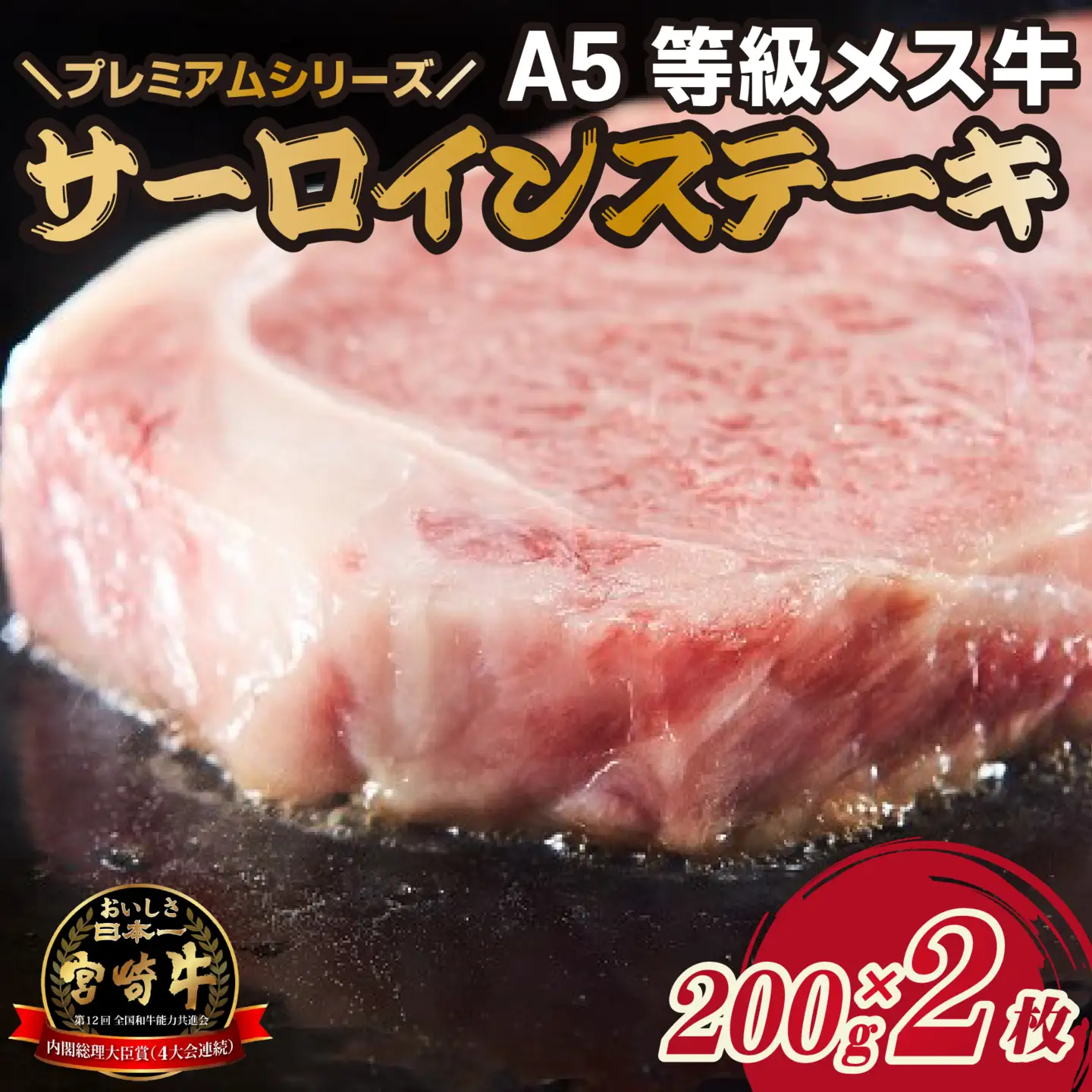 宮崎牛 メス指定 A5等級サーロインステーキ 400ｇ