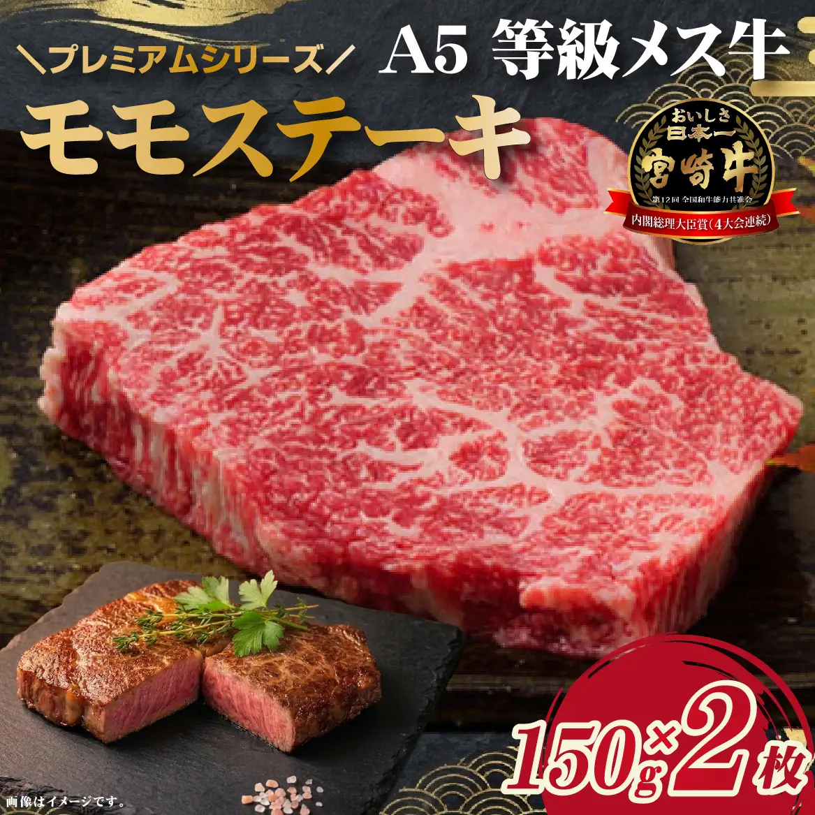牛肉 【プレミアムシリーズ】厳選宮崎牛メス指定 A5等級内モモステーキ 300ｇ