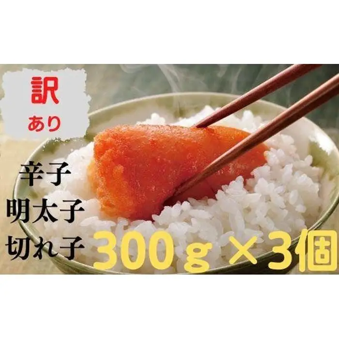 無着色辛子明太子 訳あり切れ子300ｇ×おまとめ3個