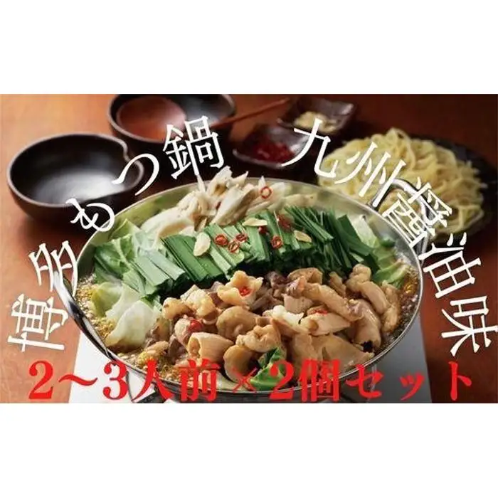 博多もつ鍋 九州醤油味（2～3人前）×2個