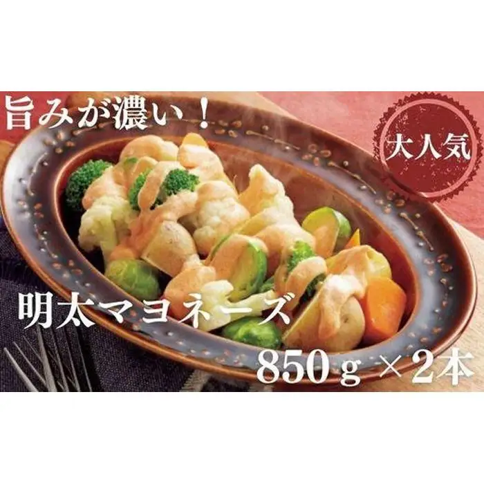 明太マヨネーズ 850ｇ×2本 (辛子明太子)