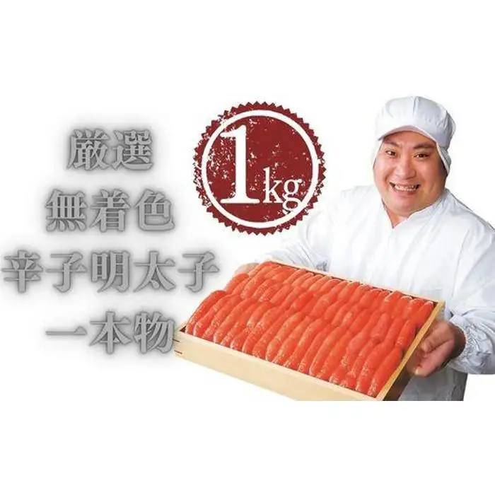 厳選無着色辛子明太子一本物1kg