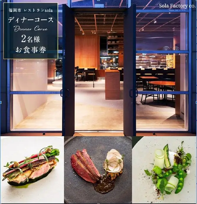 食事券 福岡市 レストランSola ディナーコース 2名様 レストラン フランス料理 フレンチ ディナー 食事 お食事券 チケット ペアチケット ペア 券 プレゼント ギフト 記念日 お祝い 福岡 福岡県
