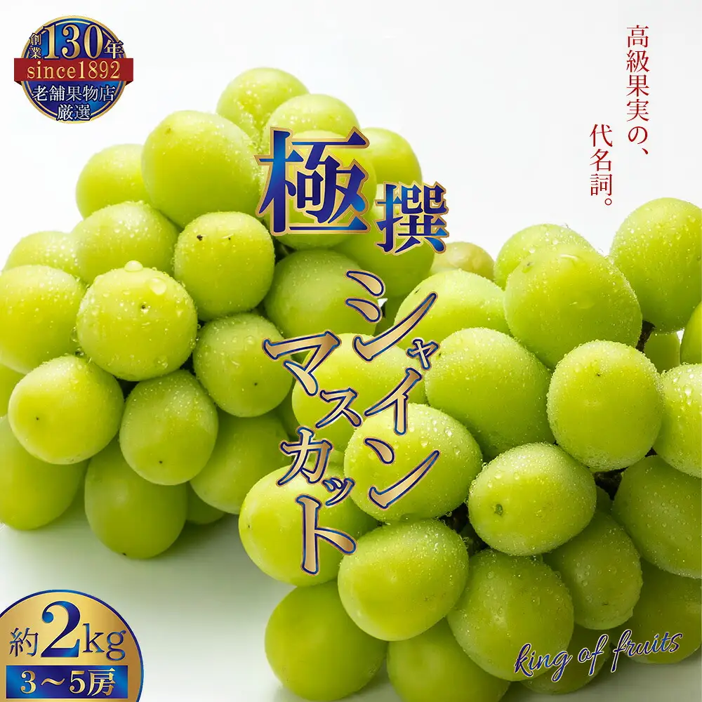 極撰!シャインマスカット(約2kg)