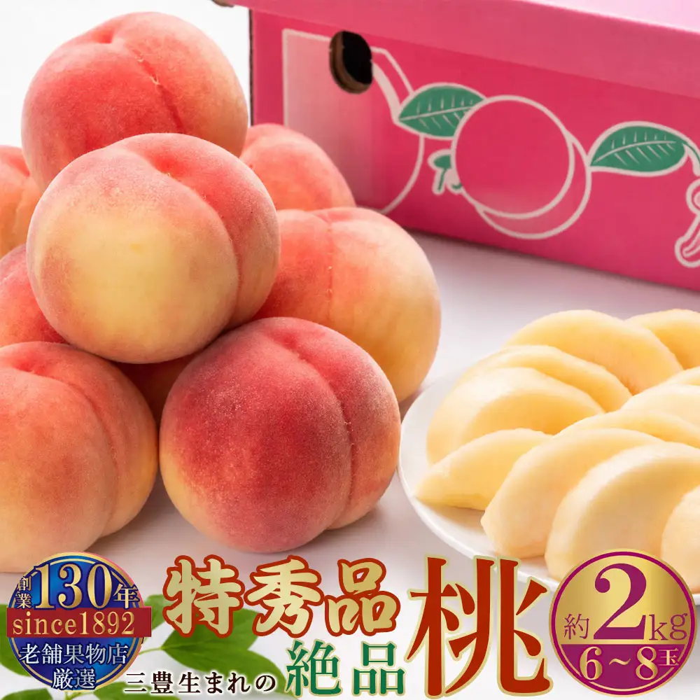 特秀品!三豊市生まれの絶品桃(約2kg)