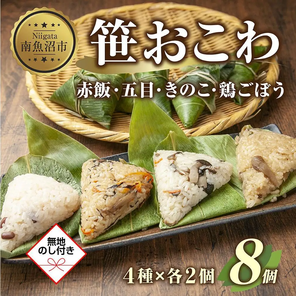 (M-41)【無地熨斗】 笹 おにぎり おこわ 餅米 4種 食べ比べ 80g×計8個 赤飯 五目 きのこ 鶏ごぼう 魚沼産 もち米 餅米 おむすび こがねもち 黄金もち 新潟県産 笹おこわ 名物 国産 おやつ 夜食 米 お米 めし徳 新潟県 南魚沼市｜贈答