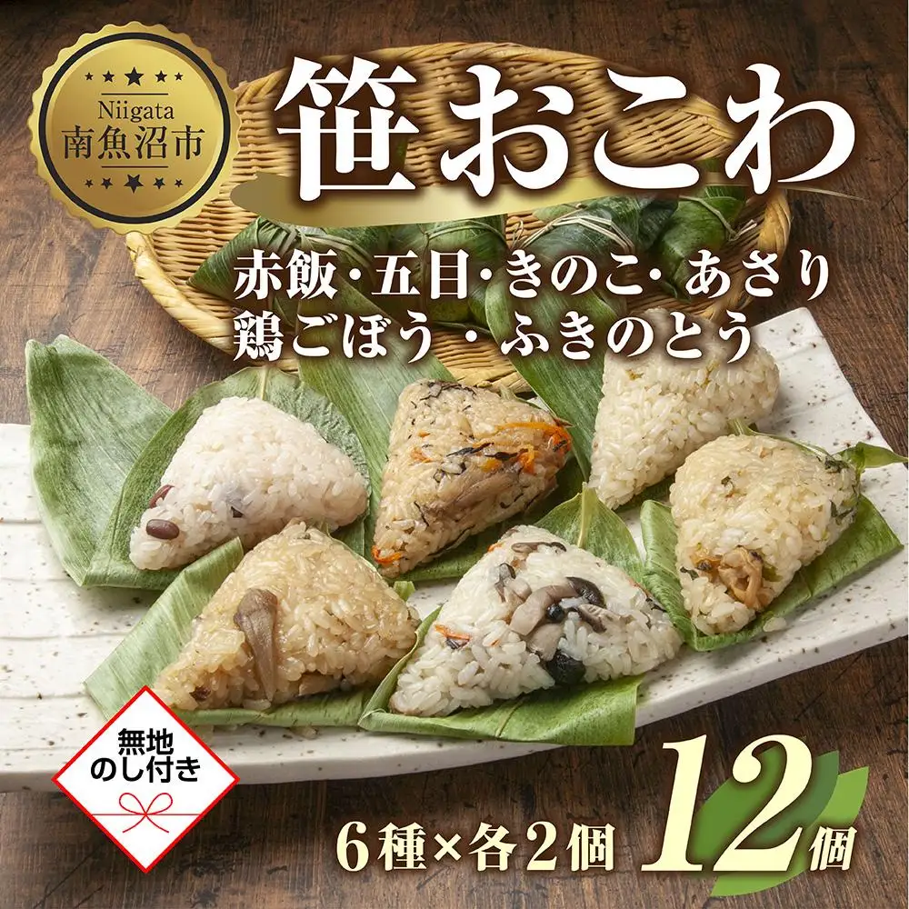 (M-42)【無地熨斗】 笹 おにぎり おこわ 餅米 6種 食べ比べ 80g×計12個 赤飯 五目 きのこ 鶏ごぼう ふきのとう あさり 魚沼産 もち米 餅米 おむすび こがねもち 黄金もち 新潟県産 笹おこわ 国産 米 お米 めし徳 新潟県 南魚沼市｜贈答 11,360円