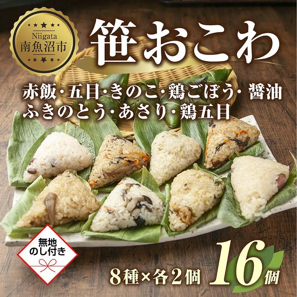 (M-43)【無地熨斗】 笹 おにぎり おこわ 餅米 8種 食べ比べ 80g×計16個 赤飯 五目 きのこ 鶏ごぼう ふきのとう あさり 醤油 鶏五目 魚沼産 もち米 餅米 おむすび こがねもち 黄金もち 国産 米 お米 めし徳 新潟県 南魚沼市｜贈答