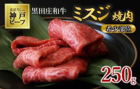 【数量限定】【神戸ビーフ】黒田庄和牛 ミスジ焼肉（250g）(tokusan-42)