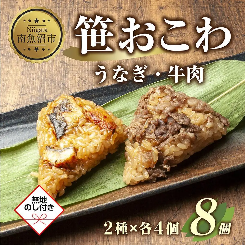 (M-44)【無地熨斗】 笹 おにぎり おこわ 餅米 2種 食べ比べ 80g×計8個 うなぎ 牛肉 魚沼産 もち米 餅米 おむすび こがねもち 黄金もち 新潟県産 笹おこわ 鰻 牛 名物 国産 おやつ お茶請け 夜食 米 お米 めし徳 新潟県 南魚沼市｜贈答