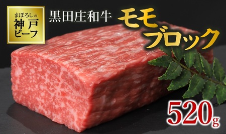 【数量限定・神戸ビーフ】 モモブロック肉:520g 黒田庄和牛(tokusan-44)
