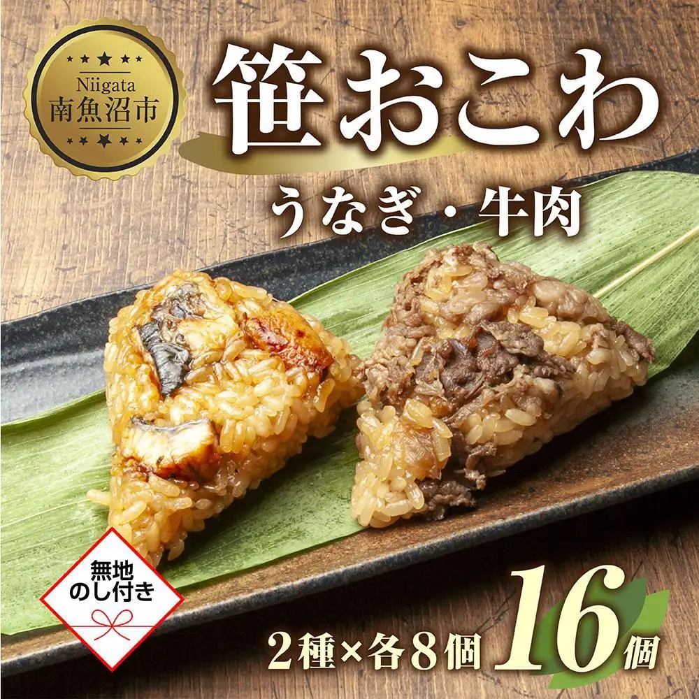 (M-46)【無地熨斗】 笹 おにぎり おこわ 餅米 2種 うなぎ 牛肉 食べ比べ 80g×計16個 魚沼産 もち米 餅米 おむすび こがねもち 黄金もち 新潟県産 笹おこわ 鰻 牛 名物 国産 おやつ お茶請け 夜食 米 お米 めし徳 新潟県 南魚沼市｜贈答