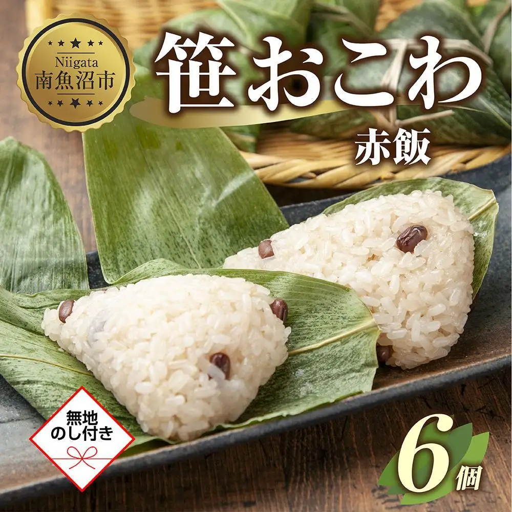 (M-47)【無地熨斗】 笹 おにぎり おこわ 餅米 赤飯 80g×計6個 魚沼産 もち米 餅米 おむすび こがねもち 黄金もち 新潟県産 笹おこわ 名物 国産 おやつ お茶請け 夜食 米 お米 めし徳 新潟県 南魚沼市｜贈答