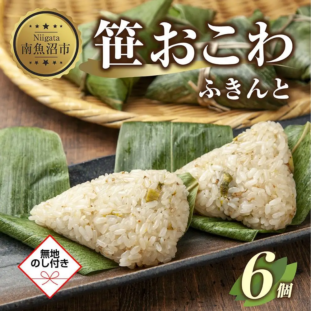 (M-50)【無地熨斗】 笹 おにぎり おこわ 餅米 ふきんと 80g×計6個 魚沼産 もち米 餅米 おむすび こがねもち 黄金もち 新潟県産 笹おこわ 名物 ふきのとう 国産 おやつ お茶請け 夜食 米 お米 めし徳 新潟県 南魚沼市｜贈答
