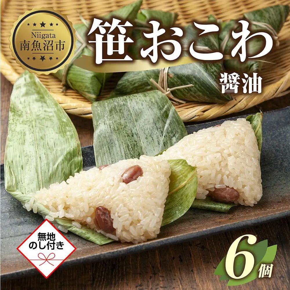 (M-52)【無地熨斗】 笹 おにぎり おこわ 餅米 醤油 80g×計6個 魚沼産 もち米 おむすび こがねもち 黄金もち 新潟県産 笹おこわ 名物 しょうゆ しょう油 国産 おやつ お茶請け 夜食 米 お米 めし徳 新潟県 南魚沼市｜贈答
