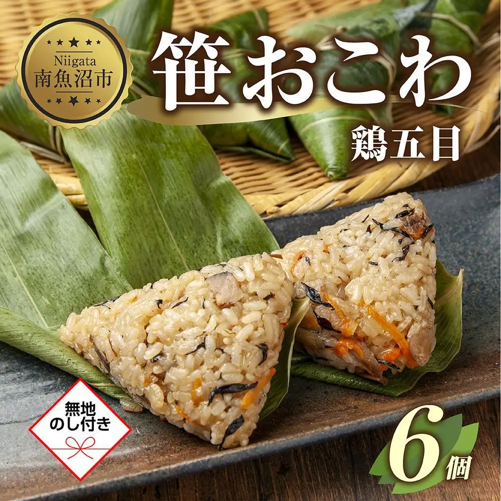 (M-53)【無地熨斗】 笹 おにぎり おこわ 餅米 鶏五目 80g×計6個 魚沼産 もち米 おむすび こがねもち 黄金もち 新潟県産 笹おこわ 名物 鶏 とり 五目 国産 おやつ お茶請け 夜食 米 お米 めし徳 新潟県 南魚沼市｜贈答