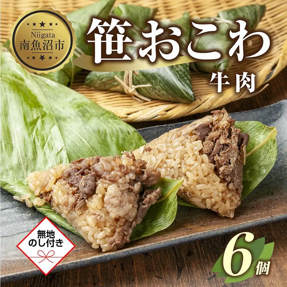 (M-56)【無地熨斗】 笹 おにぎり おこわ 餅米 牛肉 80g×計6個 魚沼産 もち米 おむすび こがねもち 黄金もち 新潟県産 笹おこわ 名物 牛 肉 国産 おやつ お茶請け 夜食 米 お米 めし徳 新潟県 南魚沼市｜贈答