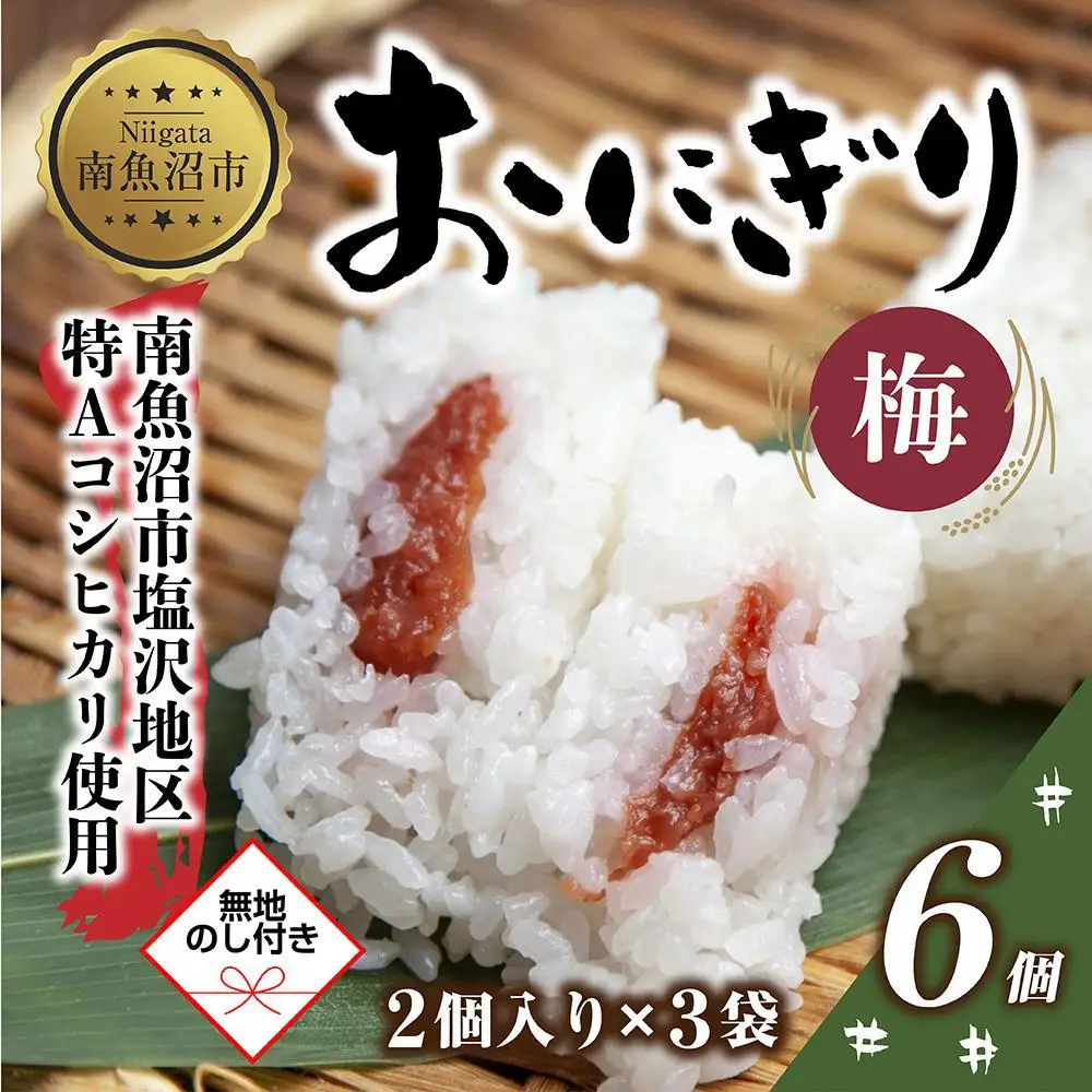 (M-58)【無地熨斗】 おにぎり コシヒカリ 梅 80g×計6個 魚沼産 梅おにぎり 梅干し うめ ウメ おむすび 冷凍 こしひかり ごはん ご飯 冷凍保存 新潟県産 魚沼 国産 おやつ 夜食 精米 米 お米 こめ コメ めし徳 新潟県 南魚沼市｜贈答