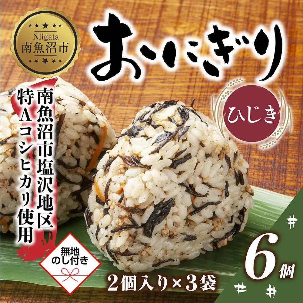 (M-59)【無地熨斗】 おにぎり コシヒカリ ひじき 80g×計6個 魚沼産 おむすび 冷凍 こしひかり ごはん ご飯 冷凍保存 新潟県産 魚沼 国産 おやつ 夜食 精米 米 お米 こめ コメ めし徳 新潟県 南魚沼市｜贈答