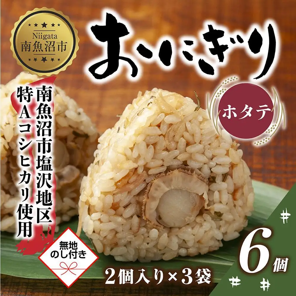 (M-61)【無地熨斗】 おにぎり コシヒカリ ホタテ 80g×計6個 魚沼産 ほたて 帆立 おむすび 冷凍 こしひかり ごはん ご飯 冷凍保存 新潟県産 魚沼 国産 おやつ 夜食 精米 米 お米 こめ コメ めし徳 新潟県 南魚沼市｜贈答