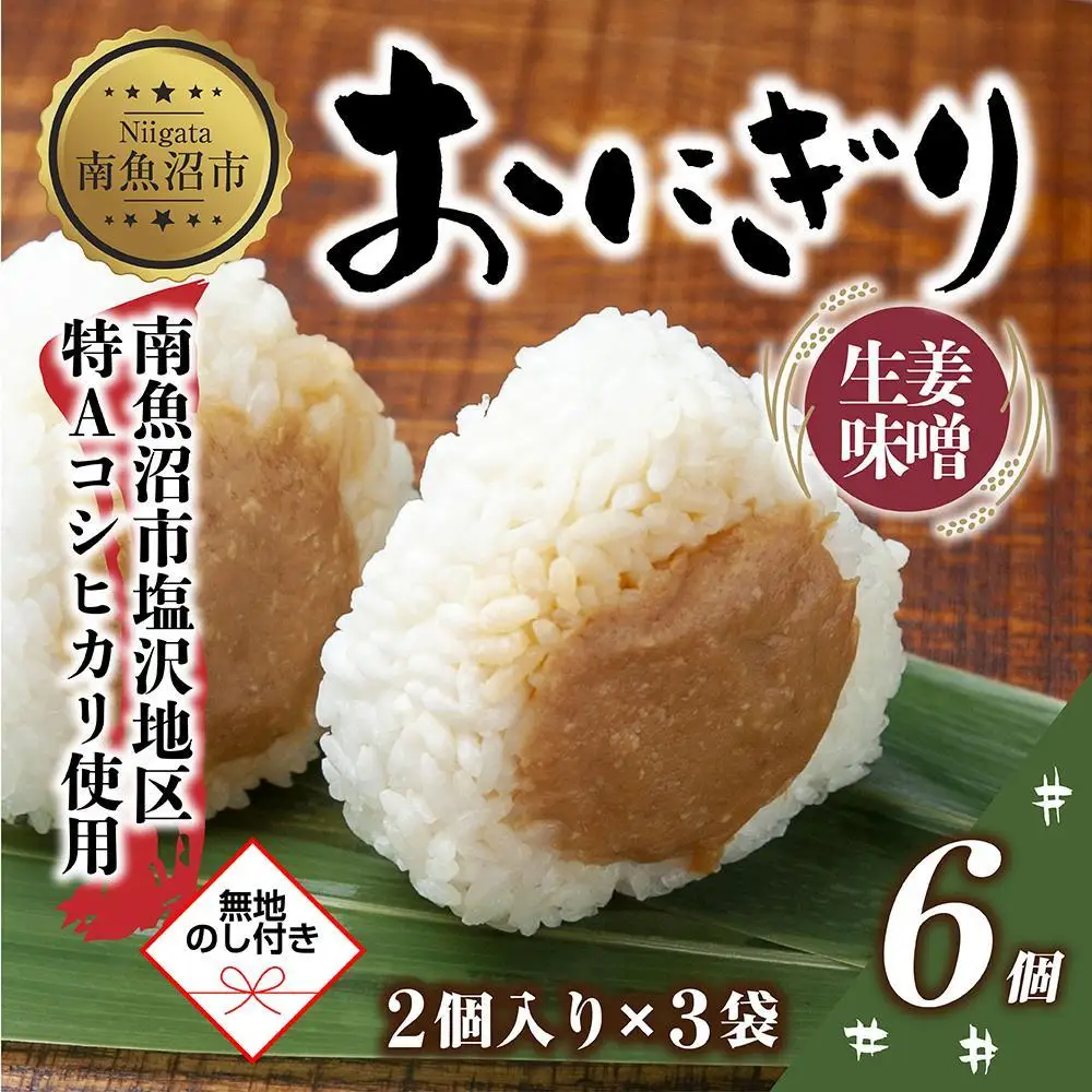 (M-63)【無地熨斗】 おにぎり コシヒカリ 生姜味噌 80g×計6個 魚沼産 味噌 みそ 生姜 しょうが ショウガ おむすび 冷凍 こしひかり ごはん ご飯 冷凍保存 新潟県産 魚沼 国産 夜食 精米 米 お米 こめ コメ めし徳 新潟県 南魚沼市｜贈答