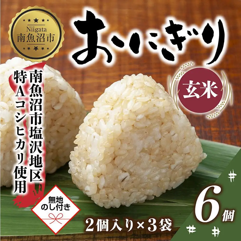 (M-64)【無地熨斗】 おにぎり コシヒカリ 玄米 80g×計6個 魚沼産 おむすび 冷凍 こしひかり ごはん ご飯 冷凍保存 新潟県産 魚沼 国産 おやつ 夜食 精米 米 お米 こめ コメ めし徳 新潟県 南魚沼市｜贈答