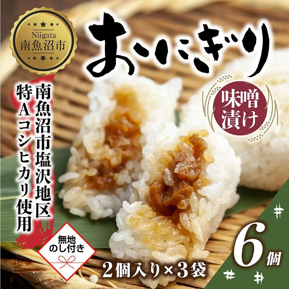 (M-65)【無地熨斗】 おにぎり コシヒカリ 味噌漬け 80g×計6個 魚沼産 味噌 みそ ショウガ おむすび 冷凍 こしひかり ごはん ご飯 冷凍保存 新潟県産 魚沼 国産 おやつ 夜食 精米 米 お米 こめ コメ めし徳 新潟県 南魚沼市｜贈答