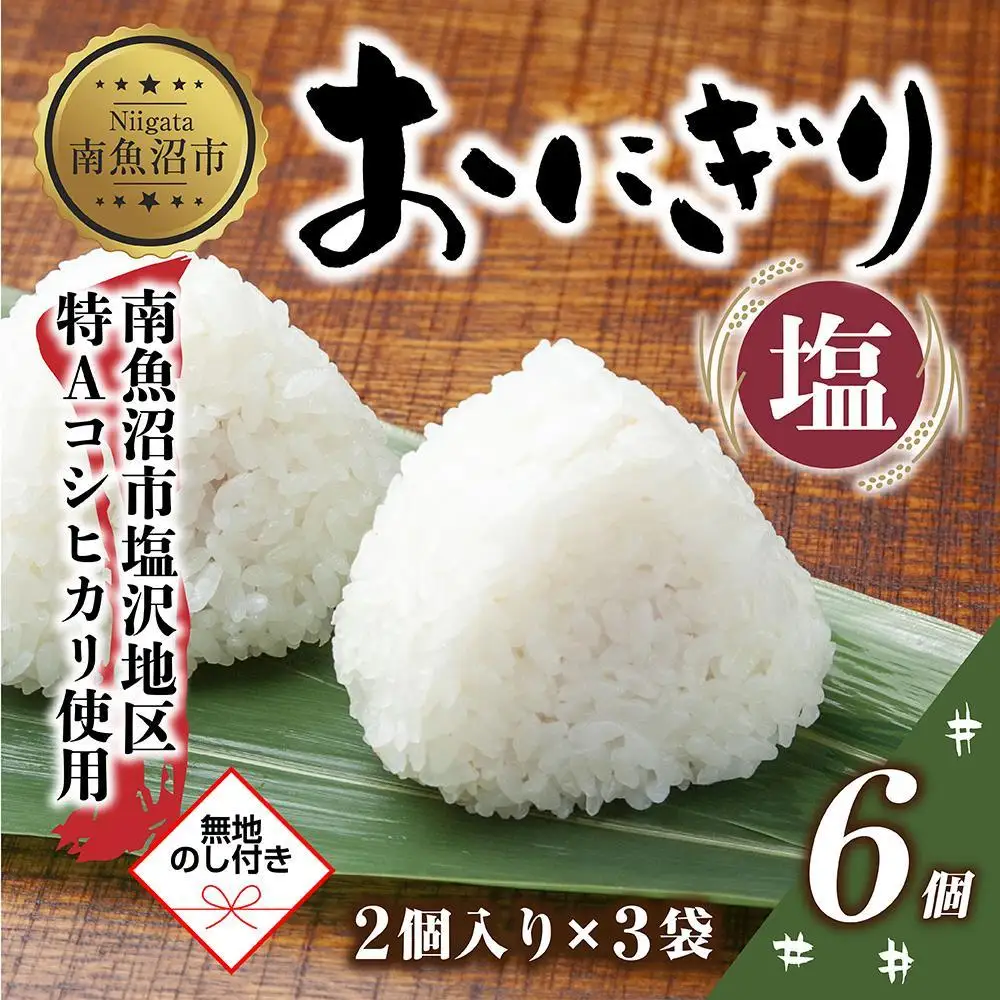 (M-66)【無地熨斗】 おにぎり コシヒカリ 塩 80g×計6個 魚沼産 塩むすび おむすび 冷凍 こしひかり ごはん ご飯 銀シャリ 銀しゃり 冷凍保存 新潟県産 魚沼 国産 おやつ 夜食 精米 米 お米 こめ コメ めし徳 新潟県 南魚沼市｜贈答